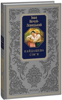 Кайдашева сім’я Авт: Іван Нечуй-Левицький Вид-во: Фоліо