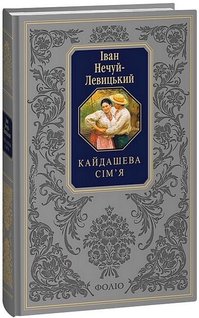 Кайдашева сім’я Авт: Іван Нечуй-Левицький Вид-во: Фоліо - фото 1