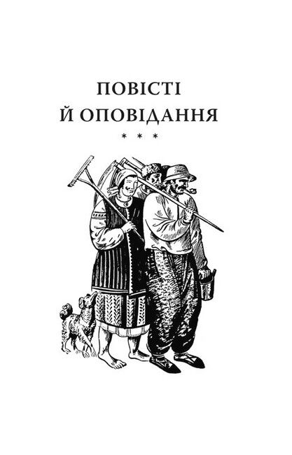 Кайдашева сім’я Авт: Іван Нечуй-Левицький Вид-во: Фоліо - фото 2