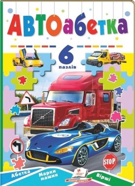 Автоабетка. 6 пазлів. Абетка. Марки машин. Вірші Автоабетка. 6 пазлів. Абетка. Марки машин. Вірші - Абетка