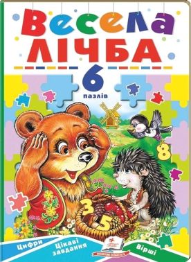 Весела лічба. 6 пазлів. Цифри. Цікаві завдання. Вірші Весела лічба. 6 пазлів. Цифри. Цікаві завдання. Вірші