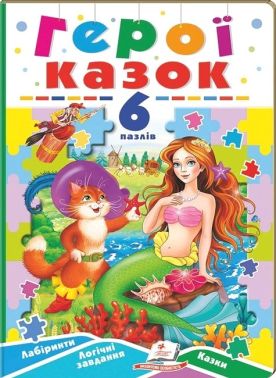 Герої казок. 6 пазлів. Лабіринти. Логічні завдання. Казки - Пазли
