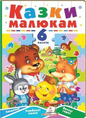 Казки малюкам. 6 пазлів. Завдання. Улюблені казки. Веселі герої