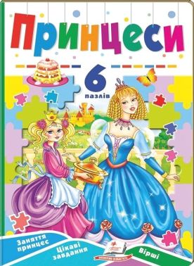 Принцеси. 6 пазлів. Заняття принцесс. Цікаві завдання. Вірші