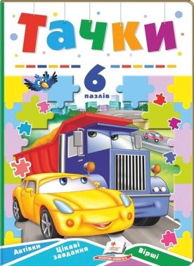 Тачки. 6 пазлів. Автівки. Цікаві завдання. Вірші Тачки. 6 пазлів. Автівки. Цікаві завдання. Вірші