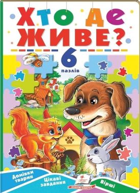 Хто де живе? 6 пазлів. Домівки тварин. Цікаві завдання. Вірші Хто де живе? 6 пазлів. Домівки тварин. Цікаві завдання. Вірші
