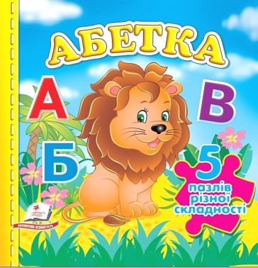 Абетка. 5 пазлів різної складності Абетка. 5 пазлів різної складності - Абетка