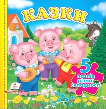 Казки. 5 пазлів різної складності Казки. 5 пазлів різної складності - Тижневі обранці