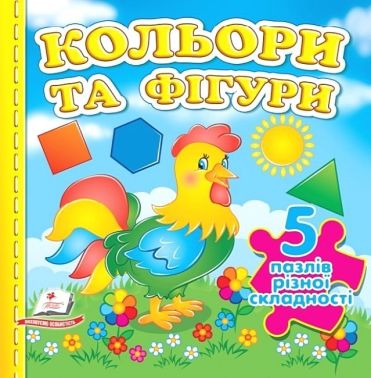 Кольори та фігури. 5 пазлів різної складності Кольори та фігури. 5 пазлів різної складності