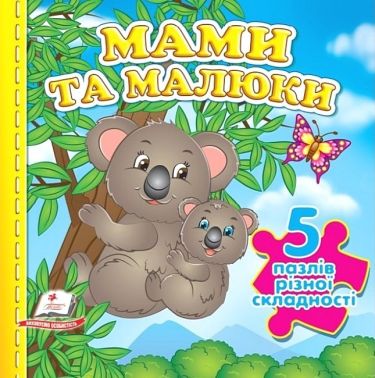 Мами та малюки. 5 пазлів різної складності