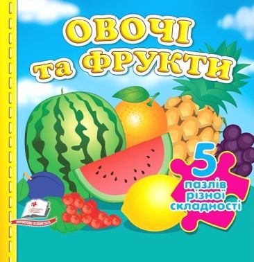 Овочі та фрукти. 5 пазлів різної складності Овочі та фрукти. 5 пазлів різної складності