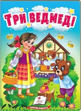 Три ведмеді. Казки для найменших Три ведмеді. Казки для найменших
