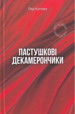 Пастушкові декамерончики Авт: Лад Купава Вид-во: Зелений пес Пастушкові декамерончики Авт: Лад Купава Вид-во: Зелений пес