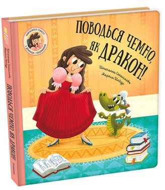 Поводься чемно, як дракон! Авт: Штепанка Секанінова Вид-во: #книголав Поводься чемно, як дракон! Авт: Штепанка Секанінова Вид-во: #книголав