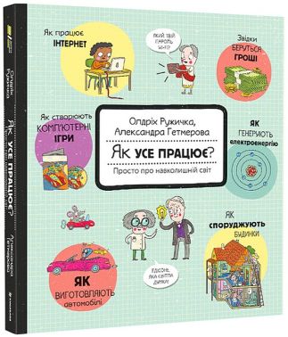 Як усе працює? Просто про навколишній світ
