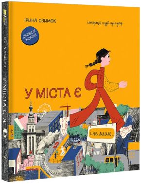 У міста є Я! Авт: Ірина Озимок Вид-во: #книголав