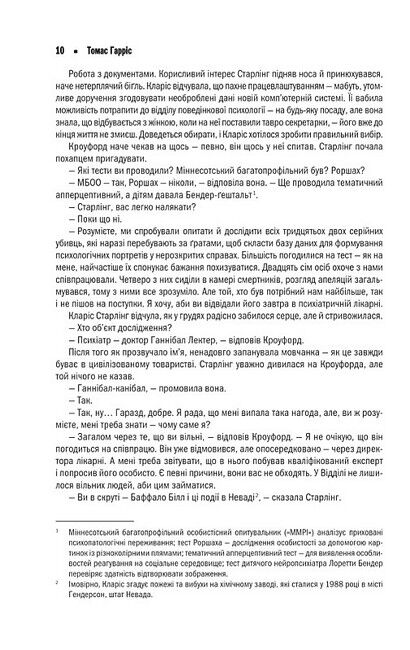 Мовчання ягнят Авт: Томас Гарріс Вид-во: КСД - фото 4