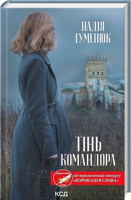 Тінь Командора Авт: Надія Гуменюк Вид-во: КСД - фото 1