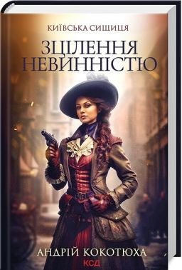 Київська сищиця. Книга 3. Зцілення невинністю
