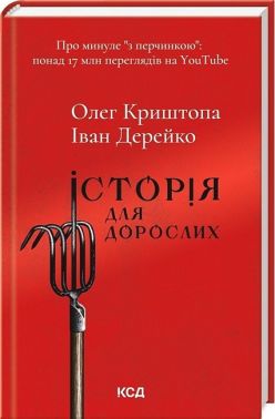 Історія для дорослих Авт: Олег Криштопа Іван Дерейко Вид-во: КСД