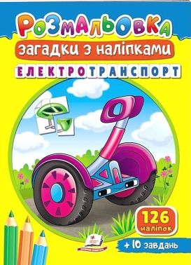 Електротранспорт. Розмальовка. Загадки з наліпками Електротранспорт. Розмальовка. Загадки з наліпками