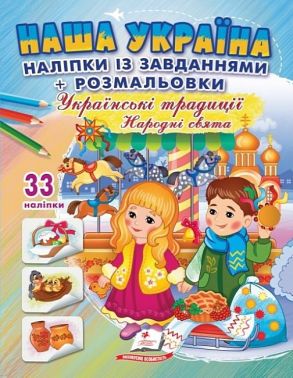 Наша Україна. 33 наліпки із завданнями + розмальовки. Українські традиції. Народні свята