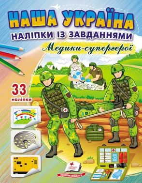 Наша Україна. 33 наліпки із завданнями. Медики-супергерої Наша Україна. 33 наліпки із завданнями. Медики-супергерої