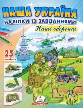 Наша Україна. 25 наліпок із завданнями. Наші оборонці Наша Україна. 25 наліпок із завданнями. Наші оборонці