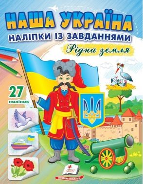 Наша Україна. 27 наліпок із завданнями. Рідна земля Наша Україна. 27 наліпок із завданнями. Рідна земля