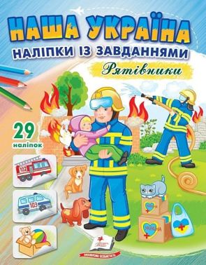 Наша Україна. 29 наліпок із завданнями. Рятівники Наша Україна. 29 наліпок із завданнями. Рятівники