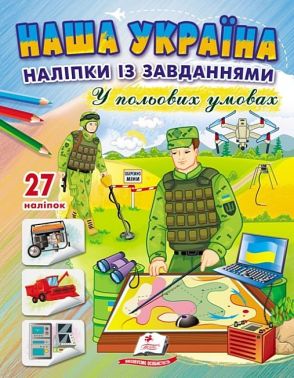 Наша Україна. 27 наліпок із завданнями. У польових умовах Наша Україна. 27 наліпок із завданнями. У польових умовах