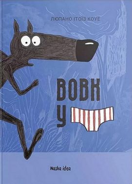 Вовк у трусах. Том 1 Авт: Люпано Ітоїз Коуе Вид-во: Nasha Idea Вовк у трусах. Том 1 Авт: Люпано Ітоїз Коуе Вид-во: Nasha Idea