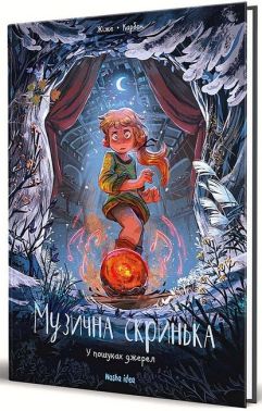 Музична скринька. Том 3. У пошуках джерел Авт: Жіже Вид-во: Nasha Idea Музична скринька. Том 3. У пошуках джерел Авт: Жіже Вид-во: Nasha Idea