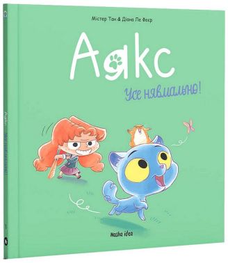 якс. Том 1. Усе нявмально! Авт: Містер Тан Вид-во: Nasha Idea якс. Том 1. Усе нявмально! Авт: Містер Тан Вид-во: Nasha Idea