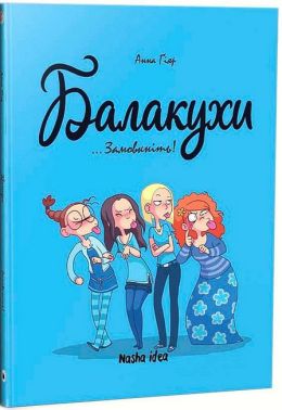 Балакухи. Том 1. Замовкніть! Авт: Анна Гіяр Вид-во: Nasha Idea Балакухи. Том 1. Замовкніть! Авт: Анна Гіяр Вид-во: Nasha Idea