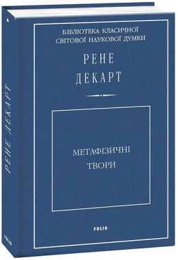 Метафізичні твори Авт: Рене Декарт Вид-во: Фоліо