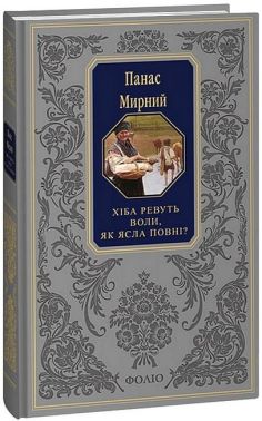 Хіба ревуть воли, як ясла повні? Авт: Панас Мирний Вид-во: Фоліо Хіба ревуть воли, як ясла повні? Авт: Панас Мирний Вид-во: Фоліо