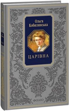 Царівна Авт: Ольга Кобилянська Вид-во: Фоліо