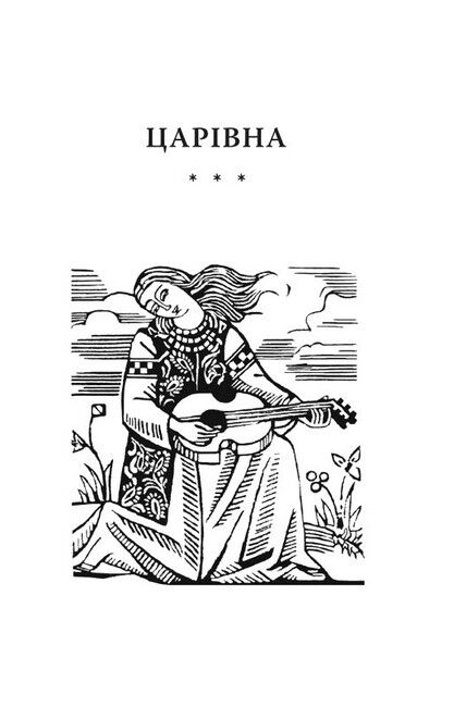 Царівна Авт: Ольга Кобилянська Вид-во: Фоліо - фото 2