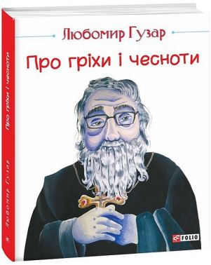 Про гріхи і чесноти Авт: Любомир Гузар Вид-во: Фоліо