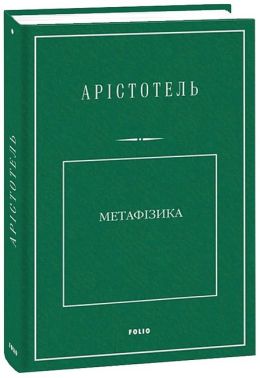 Метафізика Авт: Арістотель Вид-во: Фоліо