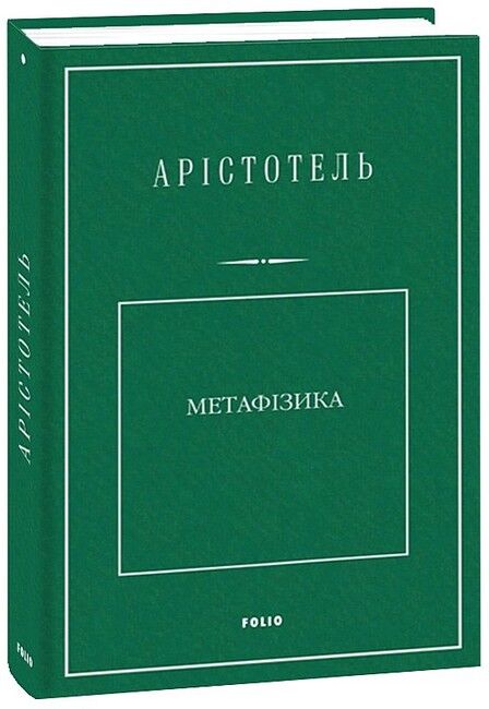 Метафізика Авт: Арістотель Вид-во: Фоліо - фото 1