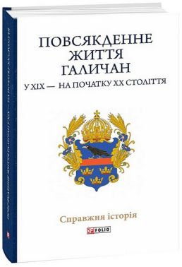 Повсякденне життя галичан у XIX - на початку XX століття Повсякденне життя галичан у XIX - на початку XX століття
