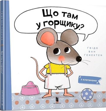 Що там у горщику?