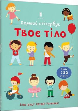 Твоє тіло. Перший стікербук