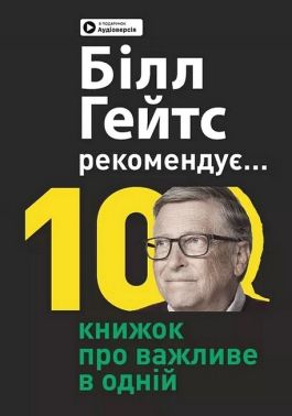 Біл Гейтс рекомендує... 10 книжок про важливе в одній. Збірник самарі + аудіокнижка