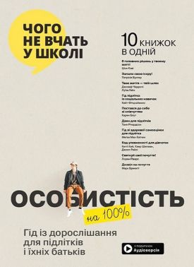 Особистість на 100%. Гід із дорослішання для підлітків і їхніх батьків. Збірник самарі + аудіокнижка