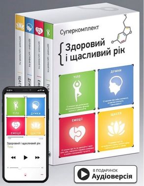 Здоровий і щасливий рік (комплект із 4 книг) Здоровий і щасливий рік (комплект із 4 книг)