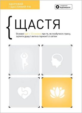 Щастя. Здоровий і щасливий рік. Збірник самарі + аудіокнижка