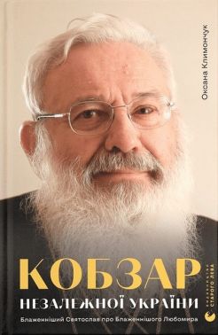 Кобзар Незалежної України. Блаженніший Святослав про Блаженнішого Любомира Кобзар Незалежної України. Блаженніший Святослав про Блаженнішого Любомира - Бібліотека шкільника